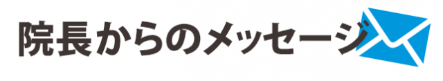 院長からのメッセージ