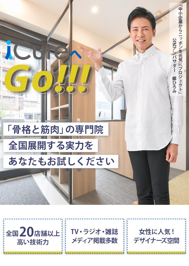 「骨格と筋肉」の専門院全国展開する実力をあなたもお試しください