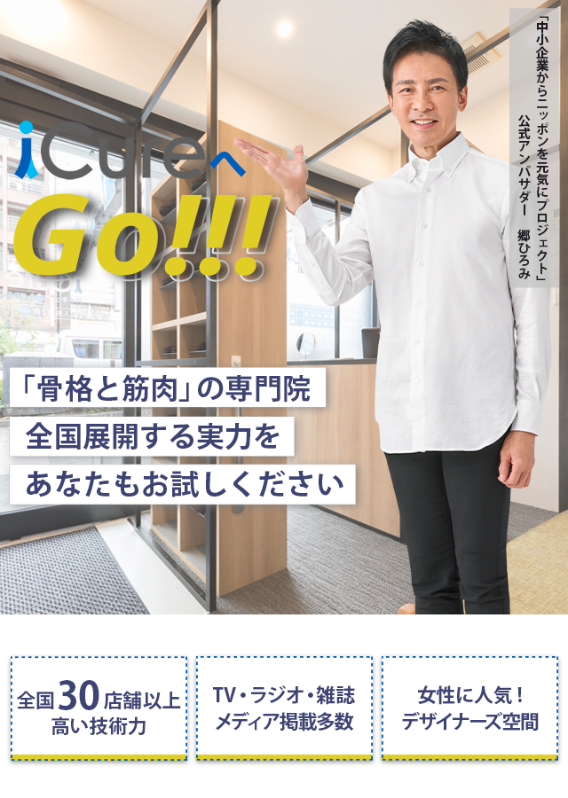 「骨格と筋肉」の専門院全国展開する実力をあなたもお試しください