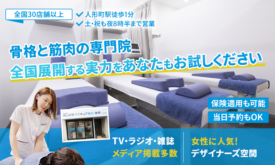 「骨格と筋肉」の専門院全国展開する実力をあなたもお試しください