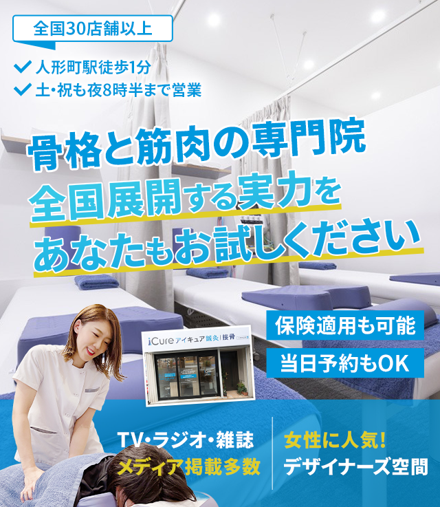 「骨格と筋肉」の専門院全国展開する実力をあなたもお試しください